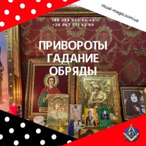 Новогодние Обряды и Ритуалы, на удачу, любовь, фарт - помощь мага в Киеве