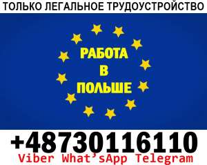 Новые вакансии в Польше для мужчин и женщин. Официально. - оголошення