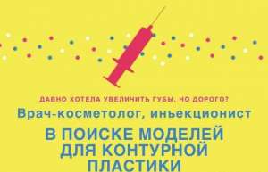 Нужна модель на контурную пластику, ботокс - объявление