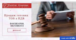 ООО с НДС и лицензиями на продажу Киевская область. Продажа готового бизнеса Киев. - оголошення