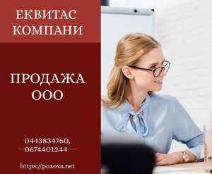 ООО с НДС недорого Киев. Продажа ООО с НДС без счетов и оборотов. - оголошення