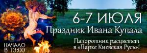 Обряды на Ивана купала в «Парке Киевская Русь» - оголошення