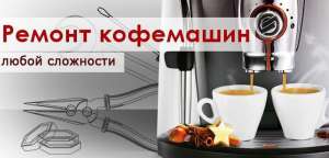 Обслуживание, ремонт кофемашин (кофеварок) Saeco. Оригинальные запчасти - оголошення
