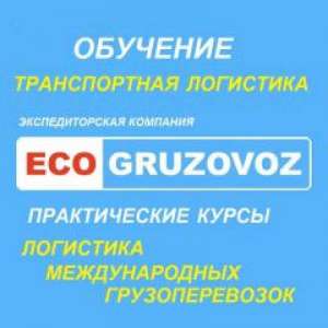 Обучение логистике и управлению грузоперевозками