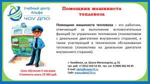 Обучение на Машиниста и помощника машиниста тепловоза (электровоза). Аттестация.