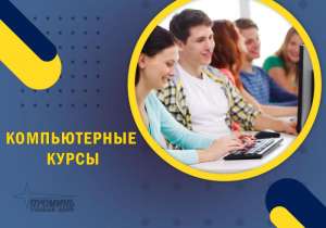 Обучение на качественных компьютерных курсах в Харькове - объявление
