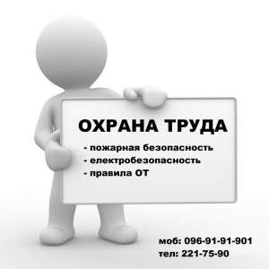 Обучение по вопросам Охраны труда и Пожарной безопасности. - объявление