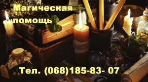 Одесса - ПРЕДСКАЗАНИЯ. РИТУАЛЬНАЯ МАГИЯ и РУНЫ - объявление
