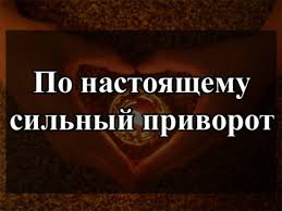 Однополые браки, Бизнес Магия, Снятие Порчи, Родового Проклятия, Венца безбрачия Все виды услуг Черной и Белой Магии Приворот - объявление
