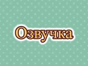 Озвучка, диктор, озвучивание на русском текстов, субтитров, видео - объявление
