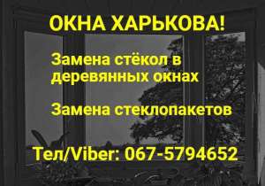 Окна Харькова! Ремонт и восстановление! - объявление