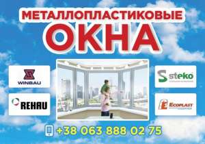 Окна, балконы металлопластиковые.