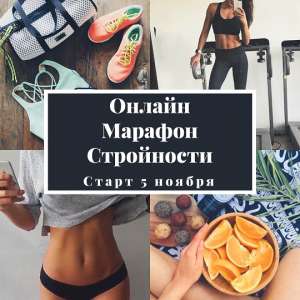 Онлайн марафон стройности - объявление