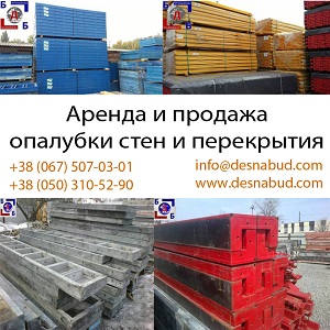 Опалубка 2014 Дока Пери Вариант Гипро БДБ Киев - оголошення