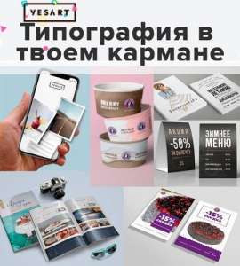 Оперативная полиграфия YesArt - типография в твоем кармане - объявление