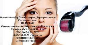 Оптовая продажа мезороллеров в Киеве, Крыму и по всей Украине. - объявление