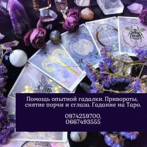 Опытная гадалка Наталья. Дистанционная помощь мага в любом вопросе. - оголошення