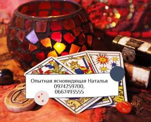 Опытная гадалка Наталья – древние обряды, гадания, привороты. - объявление