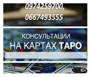 Опытная гадалка Харьков. Консультация гадалки дистанционно. - оголошення