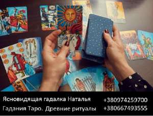 Опытная ясновидящая Наталья. Гадания на Таро. Сильный приворот по фото. - оголошення
