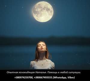 Опытная ясновидящая: снятие порчи, заговоры на успех, привороты. - объявление