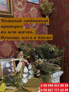 Опытный маг в Киеве. Приворот на мужа. Отворот. Гадание. - оголошення