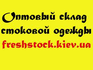 Осенне-зимняя фабричная стоковая одежда оптом! - объявление