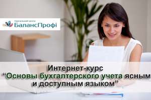 Основы бухгалтерского учета. Интернет-курс бесплатно. Для всей Украины - оголошення