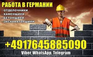От 2500€ Отделочники, каменщики, бетонщики и экскаваторщики. Германия - объявление