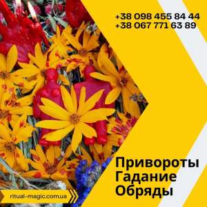 Отворот от любовницы Одесса. Возврат любимого человека. Помощь мага Одесса. - оголошення