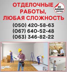 Отделочные работы в Сумах, отделка квартир Сумы - оголошення