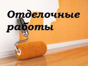 Отделочные работы – Гипсокартон Откосы Поклейка обоев др.