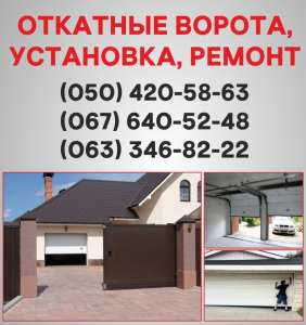 Откатные ворота Луганск. Ворота цена в Луганске, установка ворот - оголошення