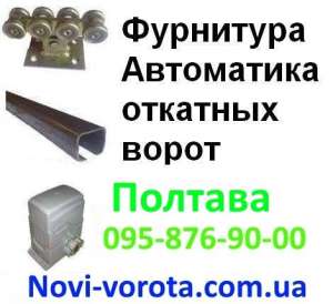 Откатные ворота – Полтава, Кременчуг, Комсомольск. Комплектующие (фурнитура) для откатных ворот в Полтаве. Автоматика для откатных - оголошення