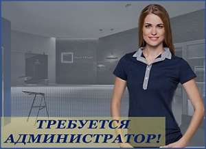 Открыта вакансия администратора