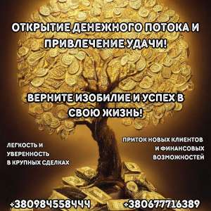 Открытие денежного потока и привлечение удачи: верните изобилие и успех в свою жизнь! - объявление