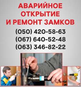Открыть замок двери Никополь, аварийное открывание замка в Никополе - объявление