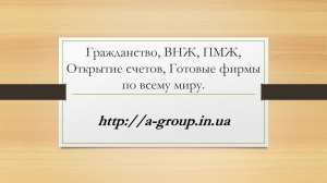 Открыть фирму с нуля или купить готовую в Европе - объявление