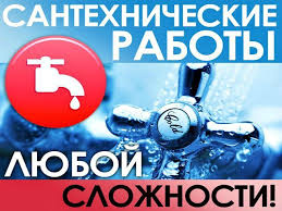Отопление. Канализация. Водопровод. Услуги Сантехника - объявление