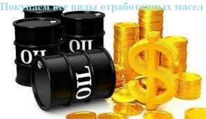 Отработка масел, купим любые отработанные масла. - оголошення