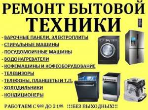 Отремонтирую сломанную бытовую технику дома и в офисе