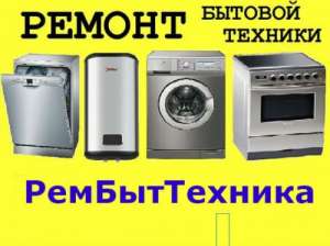 Отремонтирую сломанную бытовую технику с выездом на дом - объявление