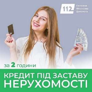 Отримайте кредит під заставу будинку в Києві. - оголошення