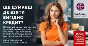 Отримати кредит за 2 години під заставу будь-якої нерухомості у Києві - оголошення
