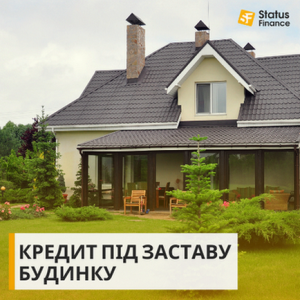 Отримати кредит під заставу будинку Київ. - оголошення