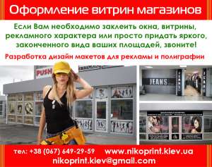 Оформление витрин магазинов, бутиков, мафов, ларьков и др.. - оголошення
