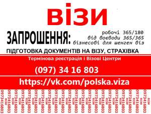 Оформлення візи в Польщу без передоплати, Польська Шенген віза - объявление