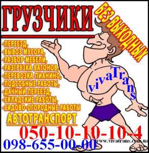 ПЕРЕВОЗКА ДОСТАВКА ГРУЗОВ КИЕВ УКРАИНА. ПЕРЕВОЗКА МЕБЕЛИ ГРУЗЧИКИ ОПЕРАТИВНО - оголошення