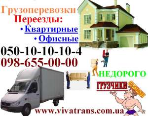 ПЕРЕВОЗКА ДОСТАВКА ГРУЗОВ КИЕВ УКРАИНА. ПЕРЕВОЗКА МЕБЕЛИ ГРУЗЧИКИ ОПЕРАТИВНО - оголошення