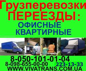 ПЕРЕВОЗКА ОФИСА КВАРТИРЫ ДАЧИ ГРУЗЧИКИ ГРУЗОПЕРЕВОЗКИ КИЕВ УКРАИНА - объявление